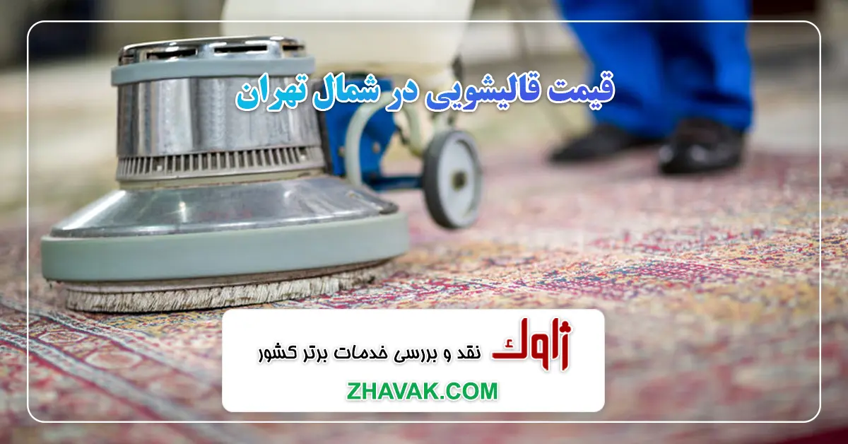 قیمت قالیشویی در شمال تهران
