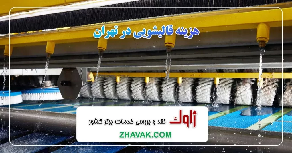 هزینه قالیشویی در تهران