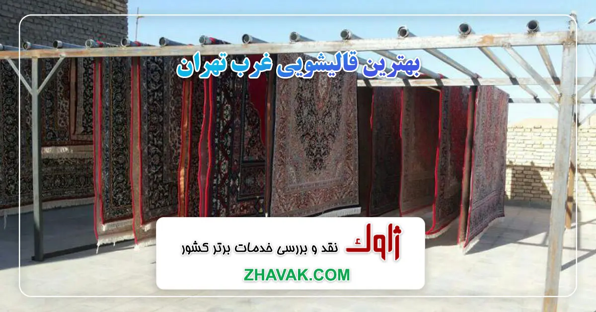 بهترین قالیشویی غرب تهران
