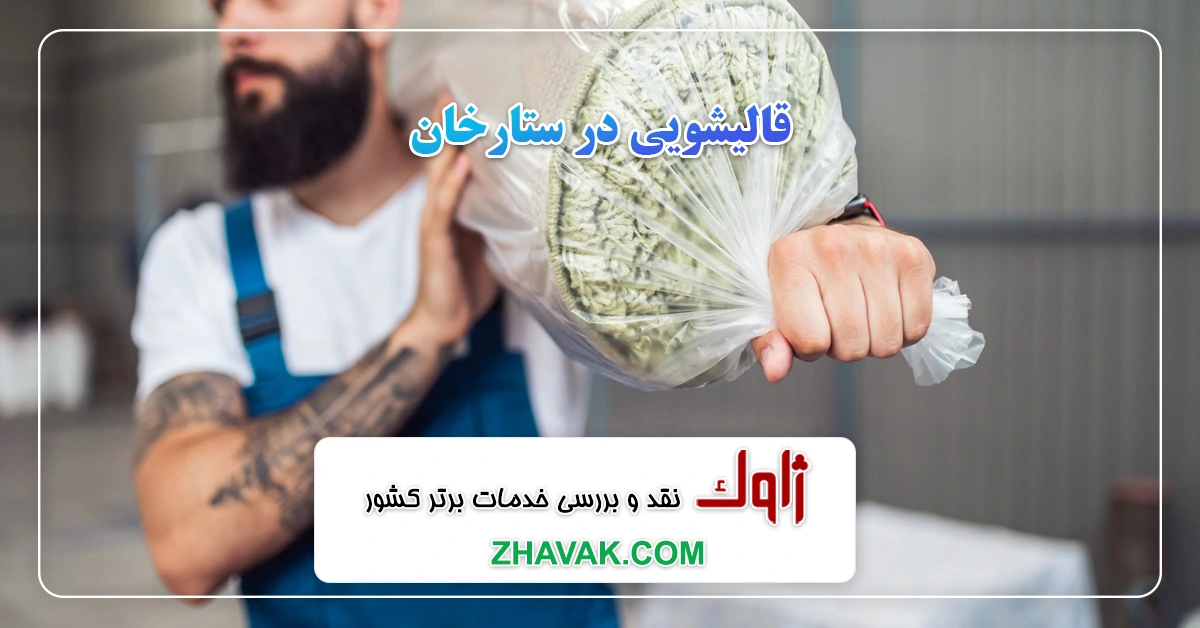 Read more about the article قالیشویی در ستارخان
