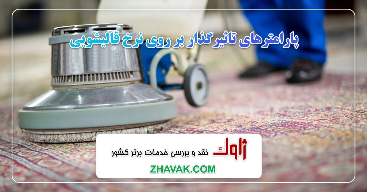 پارامترهای تاثیر گذار بر روی نرخ قالیشویی در تهران