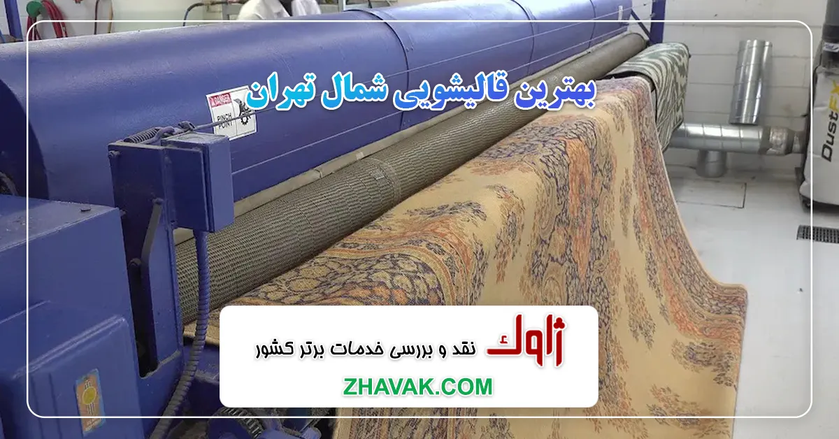 بهترین قالیشویی شمال تهران