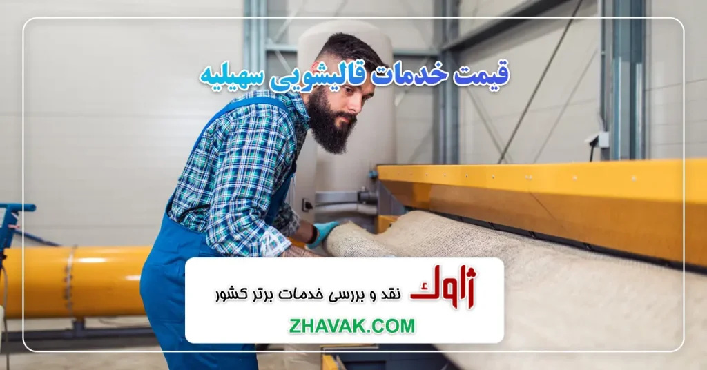قیمت خدمات قالیشویی سهیلیه