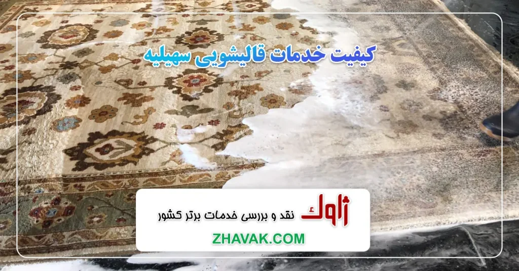 کیفیت خدمات قالیشویی سهیلیه