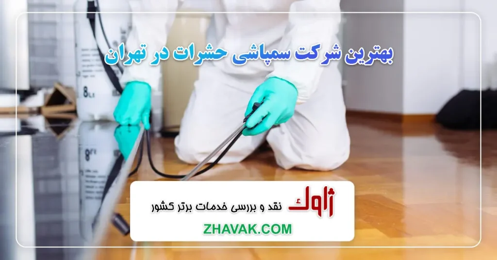 بهترین شرکت سمپاشی حشرات در تهران