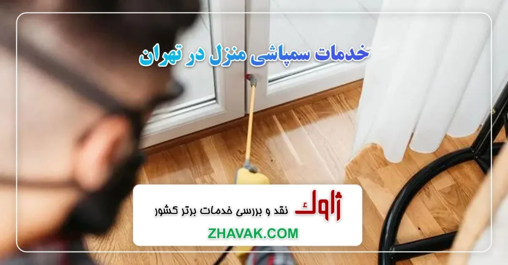 سمپاشی منزل در تهران