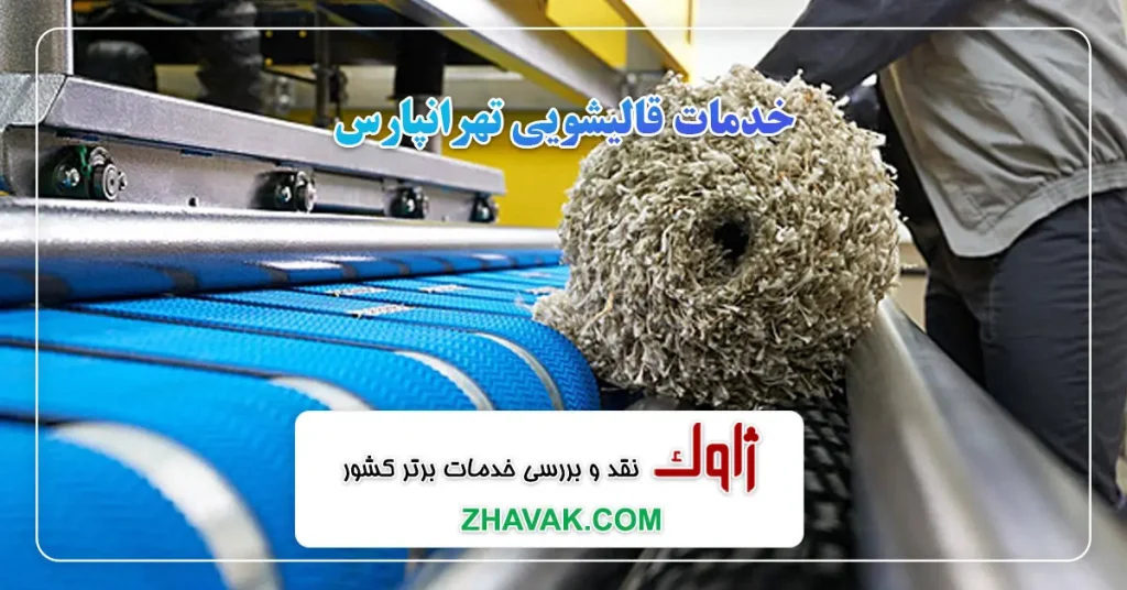 خدمات قالیشویی تهرانپارس