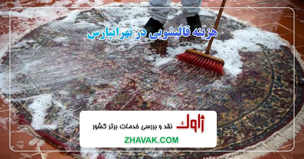 هزینه قالیشویی در تهرانپارس