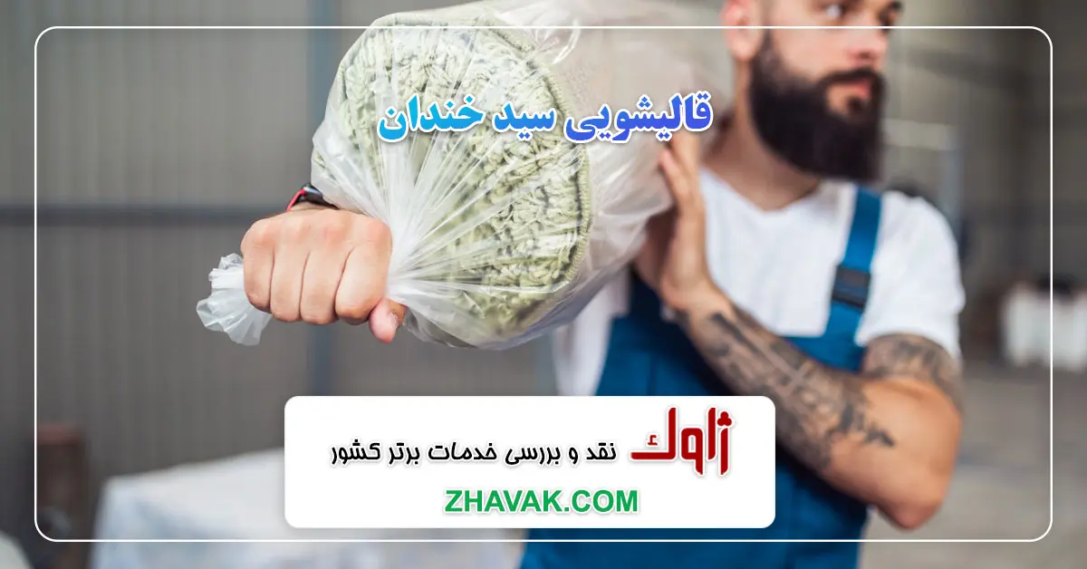Read more about the article قالیشویی سید خندان