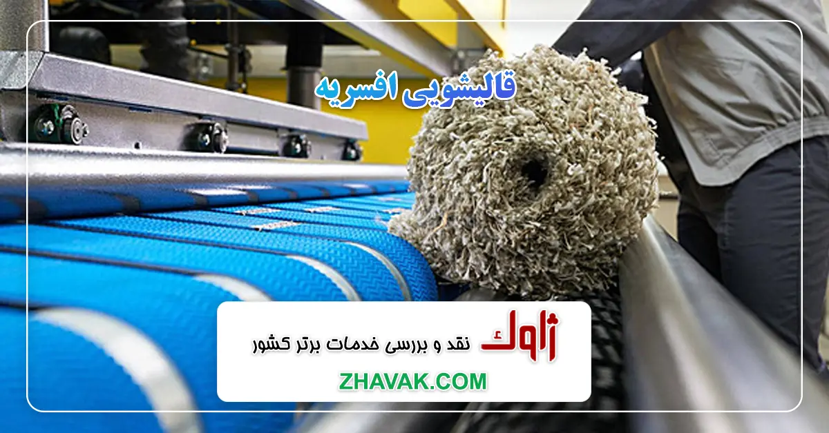 قالیشویی افسریه