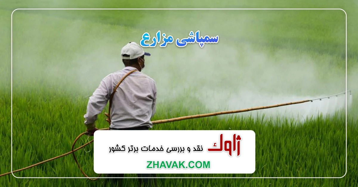 Read more about the article سمپاشی مزارع