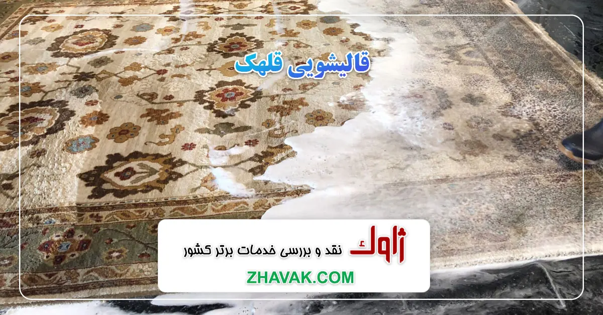 Read more about the article قالیشویی قلهک