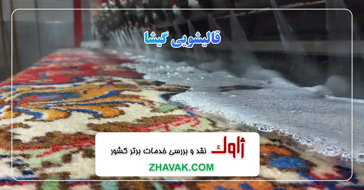 قالیشویی گیشا