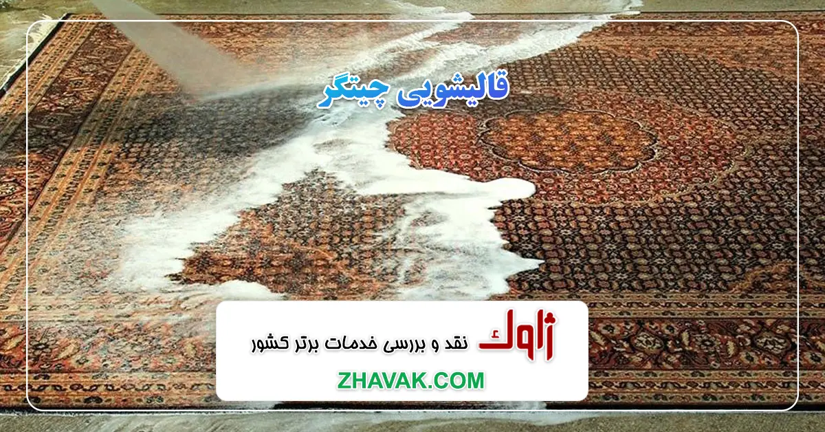 Read more about the article قالیشویی چیتگر