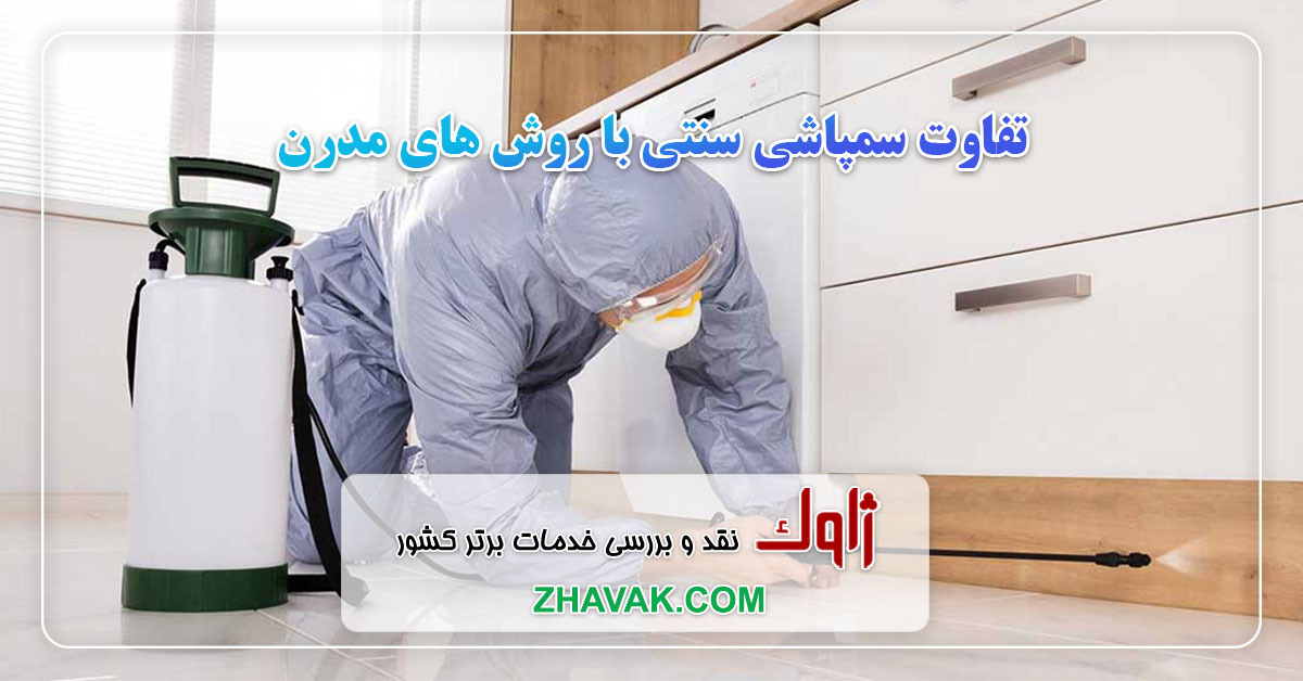 Read more about the article تفاوت سمپاشی سنتی و مدرن