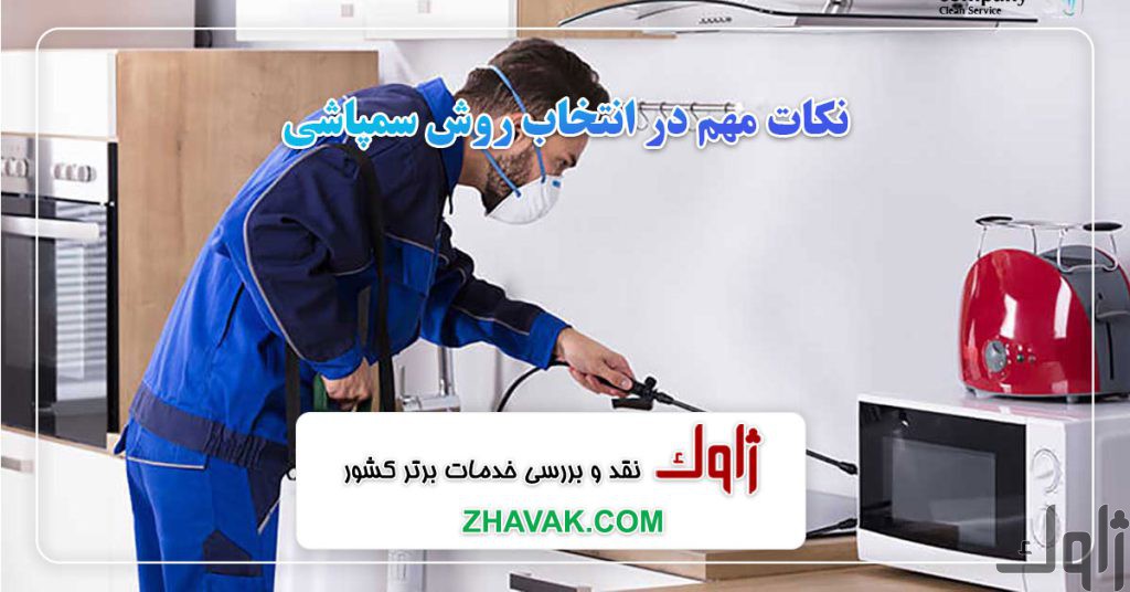 نکات مهم انتخاب روش سمپاشی