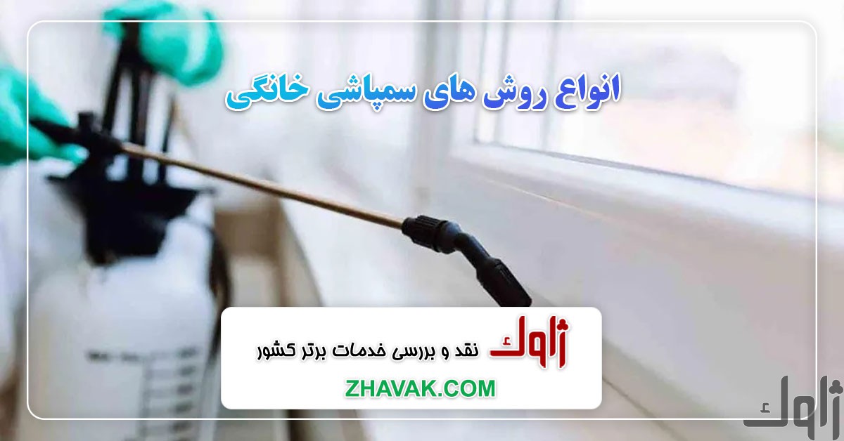 Read more about the article انواع روش ‌های سمپاشی خانگی: راهنمای جامع