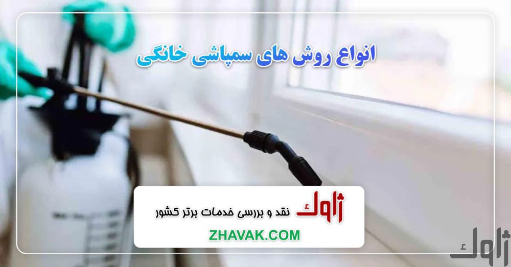 انواع روش‌ های سمپاشی